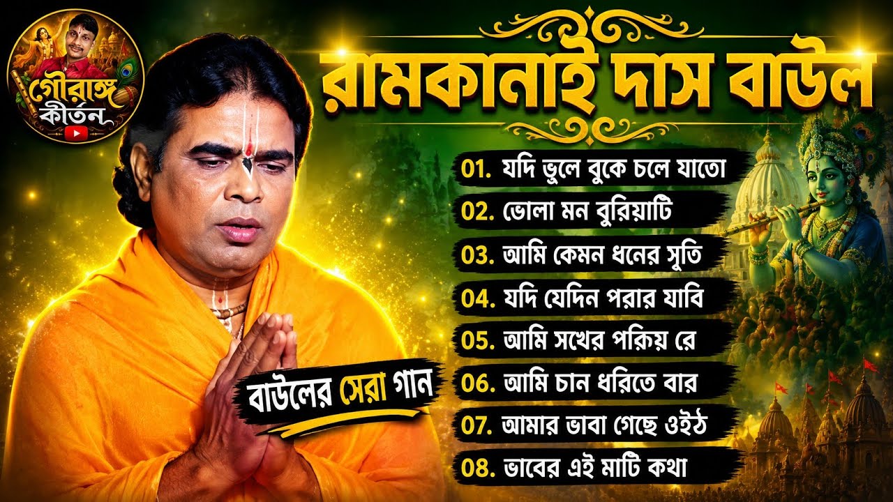 সুরের বাউল গান | Baul Hit Gaan | রাম কানাই | Ram Kanai | Bengali Baul Song | Devotional Mantra
