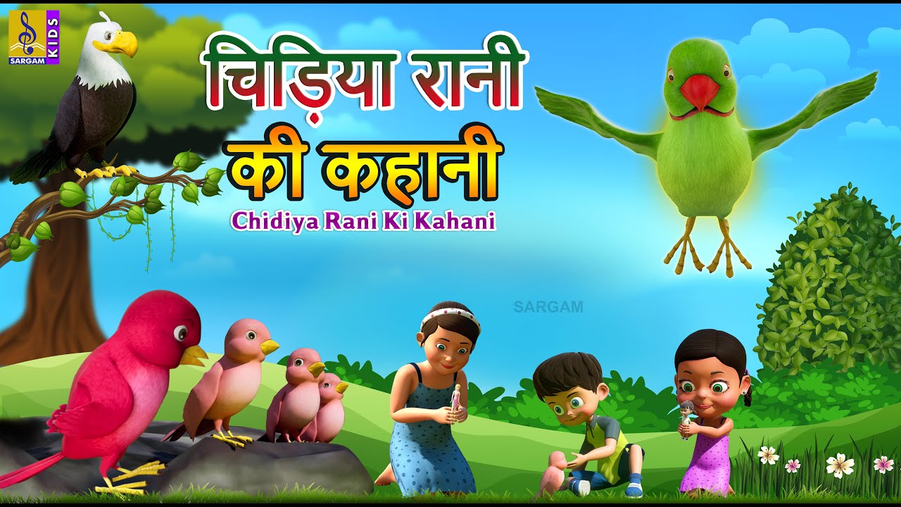 चिड़िया रानी की कहानी | Hindi Kids Stories | Kids Animation Hindi | Chidiya Rani Ki Kahani #kahani
