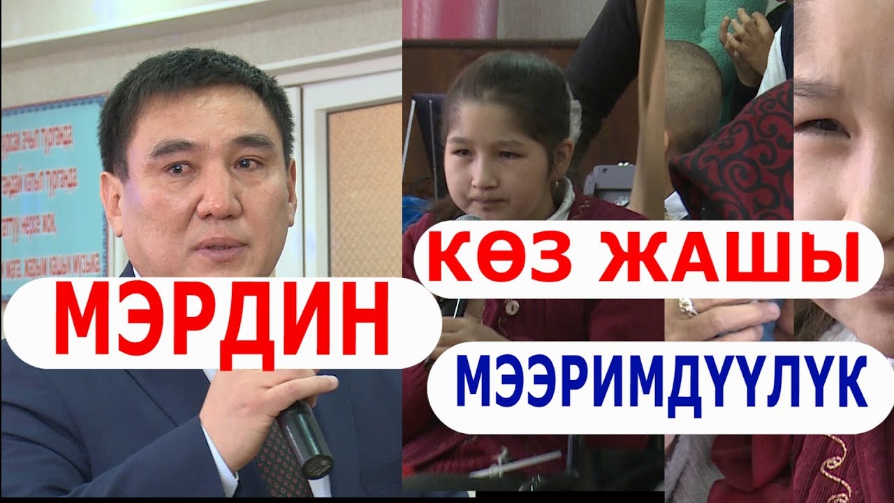 МЭРДИН КӨЗ ЖАШЫ БААРЫН ЫЙЛАТТЫ