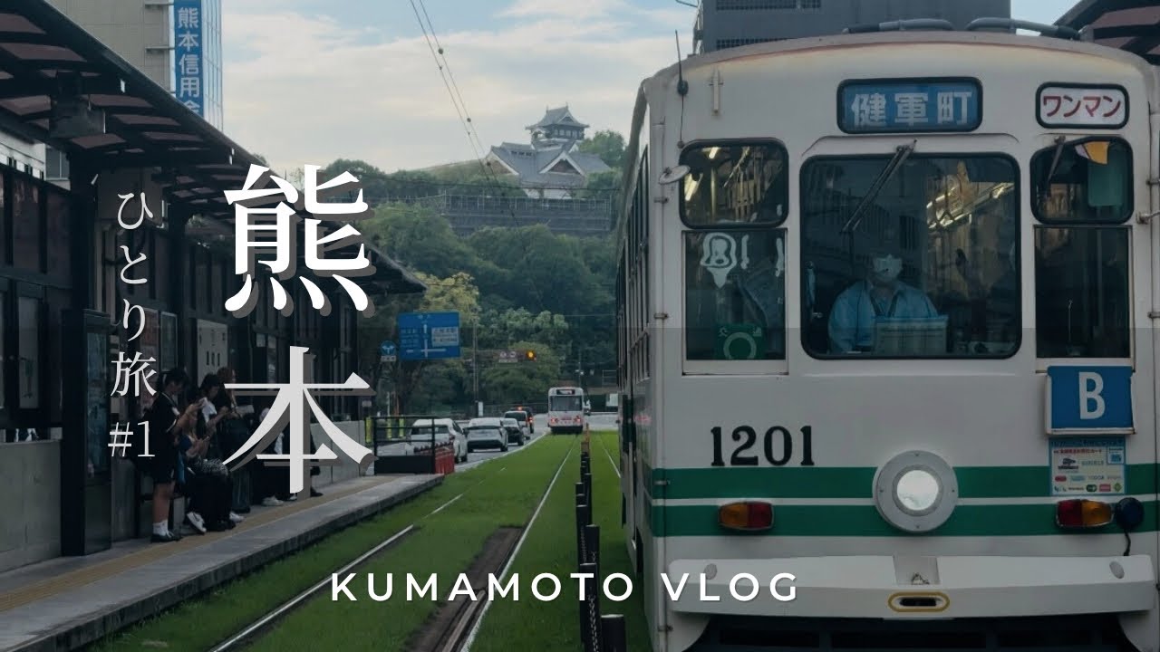 熊本VLOG｜前編｜熊本グルメ・カフェ・路面電車｜珈琲回廊・紅蘭亭・くまモンに出会う1泊2日のひとり旅