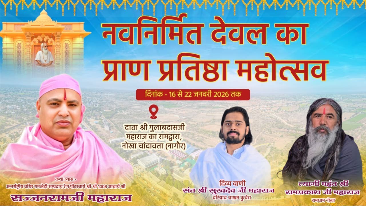 LiVE  नवनिर्मित देवल के प्रतिष्ठा  महोत्सव के उपलक्ष्य में सत्संग  नोखा चाँदावता