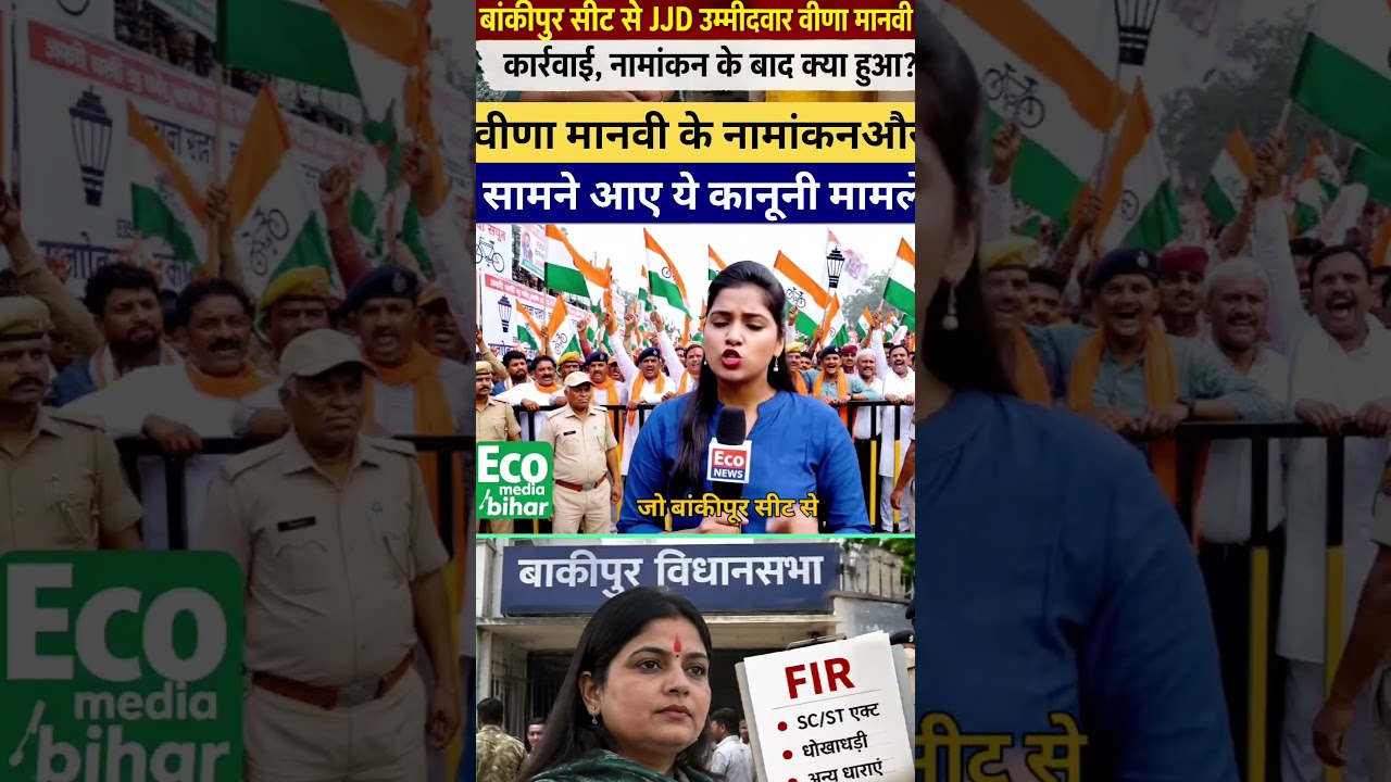 बांकीपुर सीट से JJD उम्मीदवार वीणा मानवी पर कार्रवाई, नामांकन के बाद क्या हुआ?