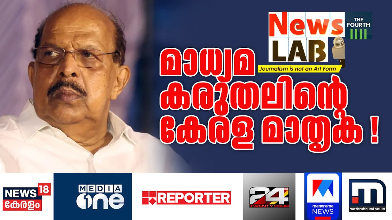 ജി സുധാകരനെ കുഴിയില്‍ ചാടിക്കുന്ന മാധ്യമങ്ങള്‍ | G Sudhakaran | FB Post | CPIM | Media | News Lab |
