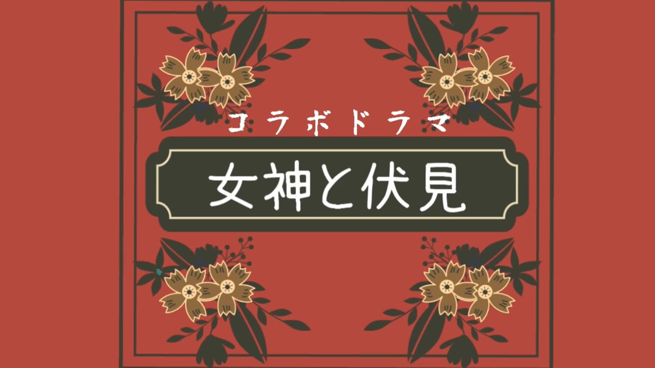 【女神と伏見】神格を取り戻せ【ボイスドラマ】