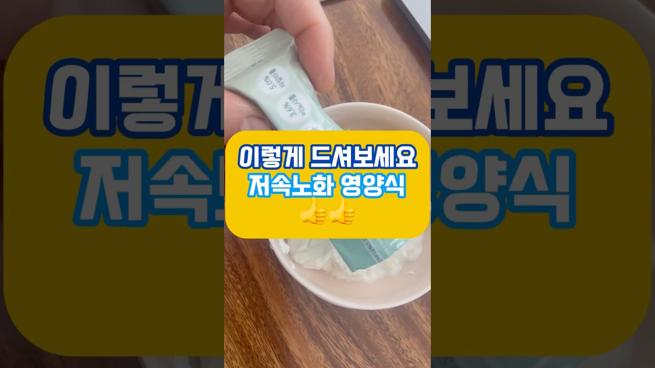 이런 꿀조합 강추! 저속노화 영양식으로 딱입니다. #기승전장