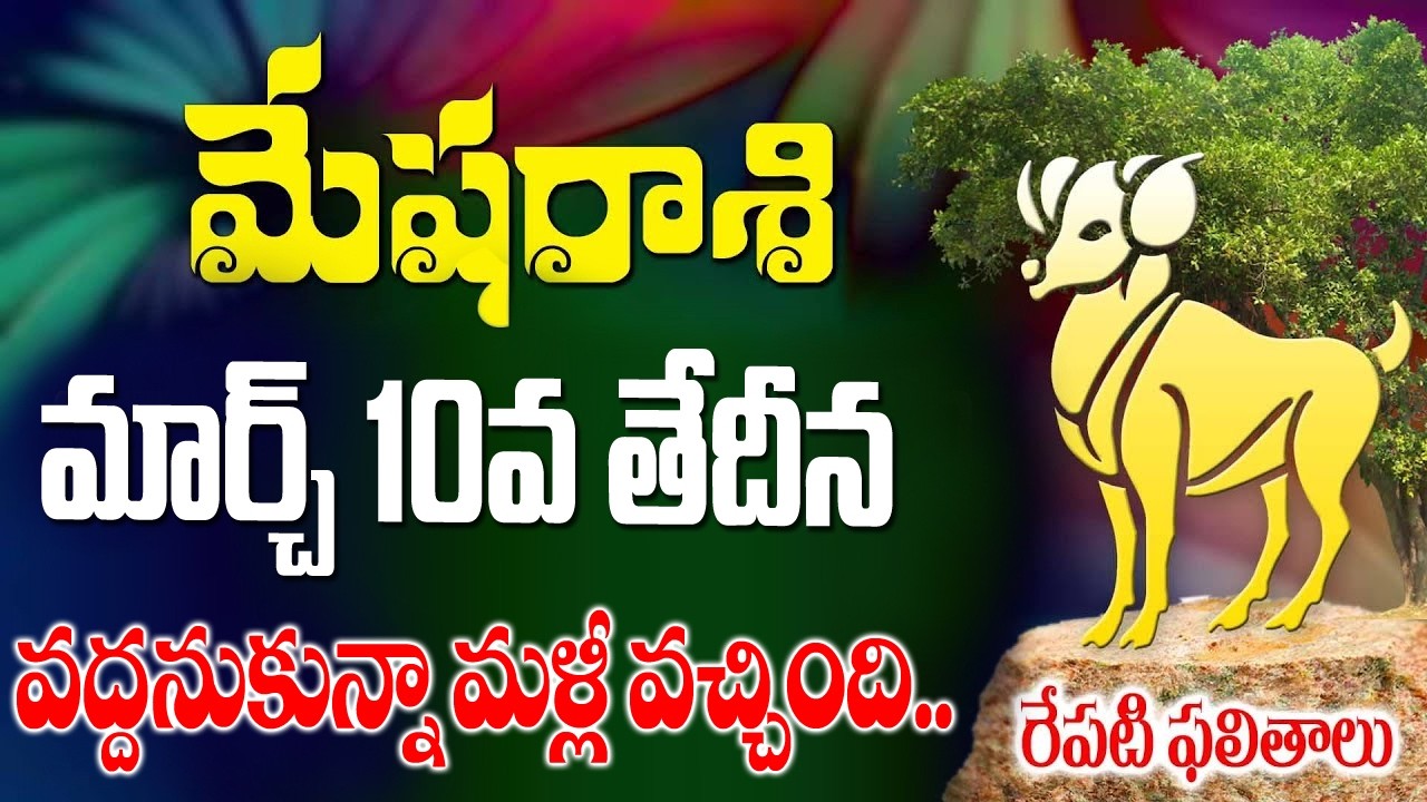 మేషరాశి వారికీ వద్దనుకున్నా మళ్ళీ వచ్చింది ఈరోజు మార్చ్ 10వ తేదీ మంగళవారం జరిగేది ఇదే