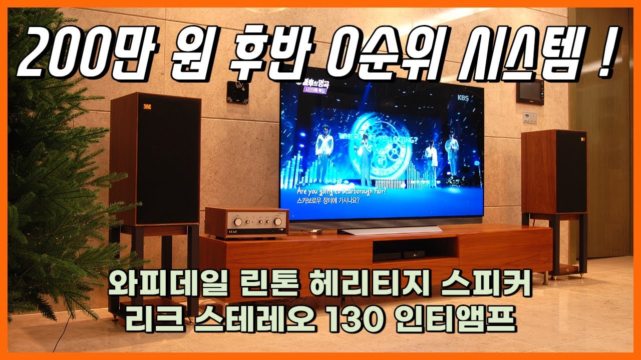 [설치기] 와피데일 린톤 (Wharfedale Linton) 스피커, 리크 스테레오 (Leak Stereo) 130 인티앰프 시스템