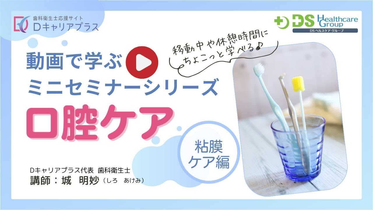 ミニセミナー「口腔ケア」粘膜ケア編