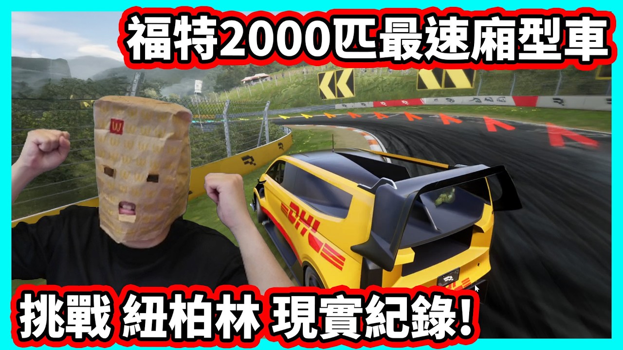 【阿航】福特2000匹最速廂型車 挑戰 紐柏林 綠色地獄 現實紀錄! | 巔峰極速