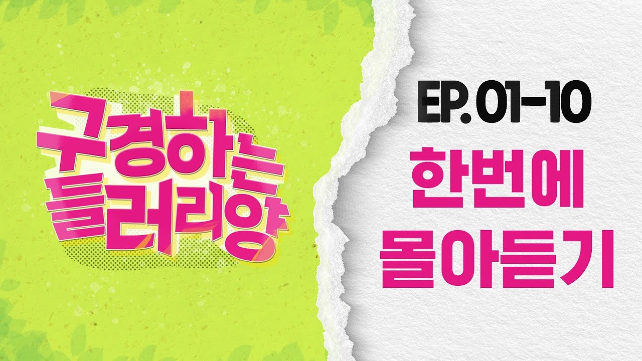듣고 나면 원작도 궁금할걸 ⁉️ | #구경하는들러리양 #오디오드라마 한번에 몰아듣기 (1화~10화)