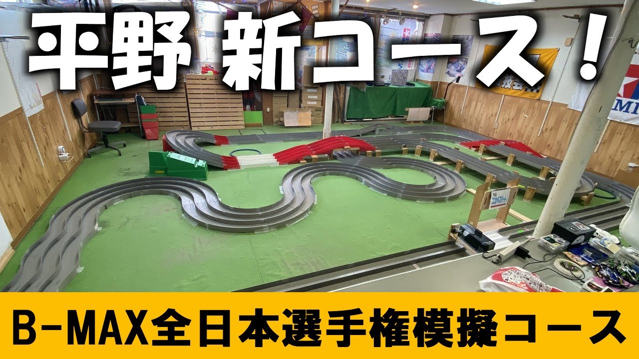 【ミニ四駆】おもちゃの平野新コースで練習走行！今回はB-MAX全日本選手権模擬コース！ 