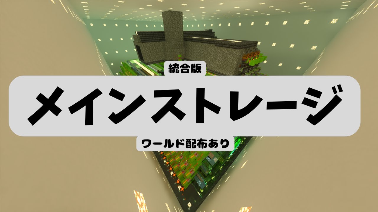 【Minecraft 統合版】メインストレージ　ワールド配布