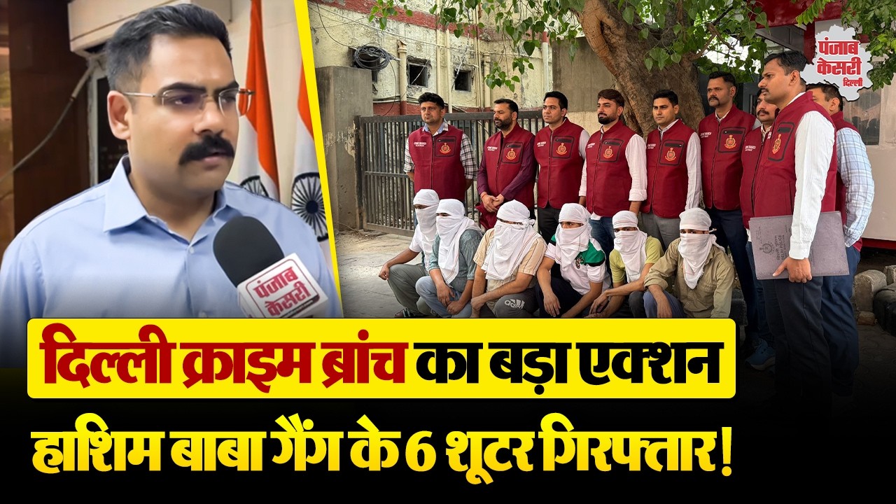 Delhi News: क्लब में चल रही थी गैंग की बैठक, Delhi Crime Branch ने दबोचे 6 शूटर