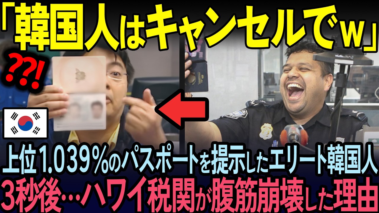 【海外の反応】「韓国人と日本人の見分けは簡単だ！」ハワイの入国審査官が語る韓国人と日本人の違いに世界が爆笑