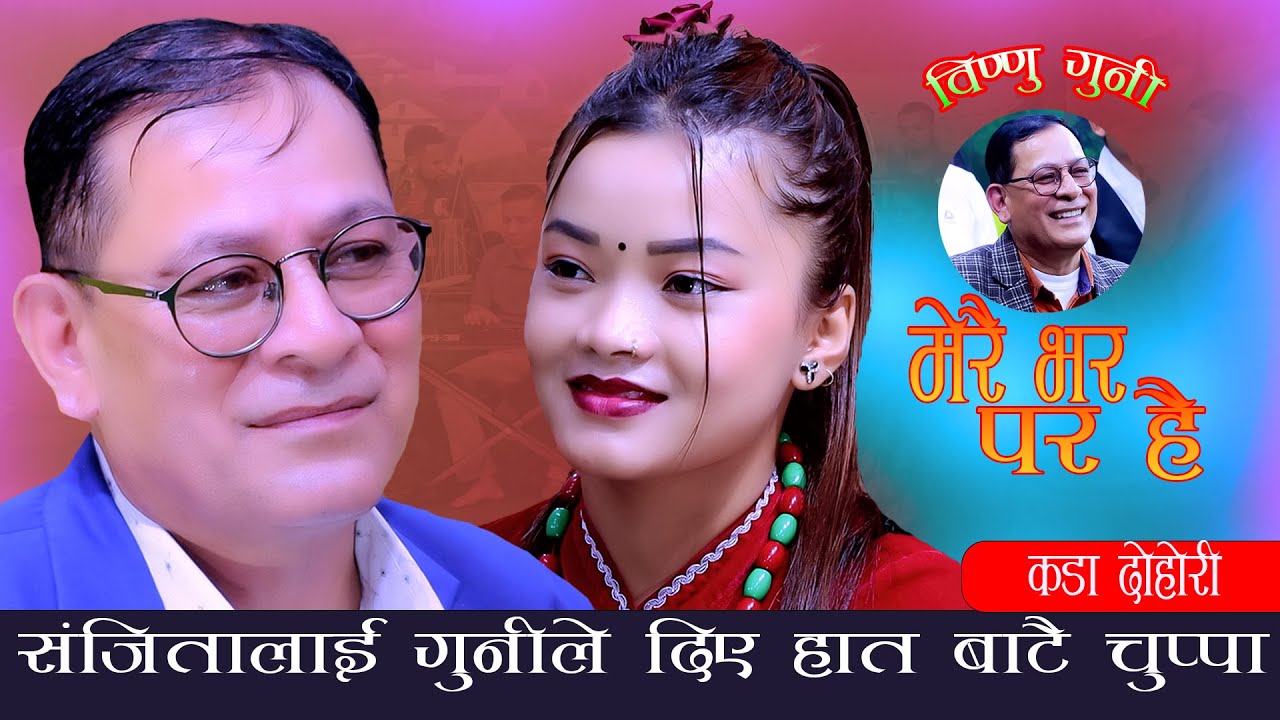 संजितालाई गुनिले दिए हात बाटै चुप्पा // Bishnu Guni Vs Sanjita Chepang - Mero Bhara Para hai //