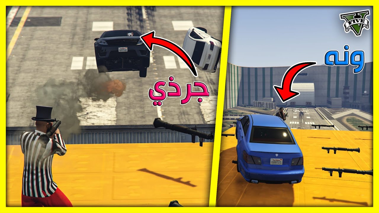 قراند 5 | ار بي جي ضد سيارات 🔥تسبيقات - حرق شوارب الجرذي 🔥| GTA 5 Parkour