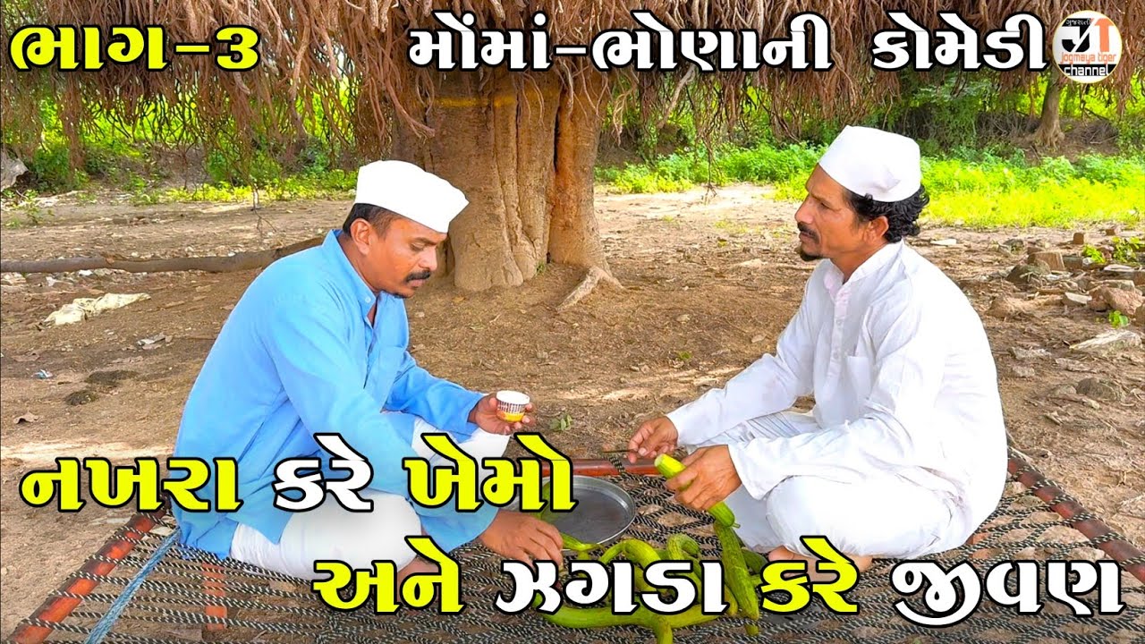 નખરા કરે ખેમો અને ઝગડા કરે જીવણ ભાગ-૩ | NAKHARA KARE KHEMO ANE ZAGADA KARE JIVAN | NEW COMEDY VIDEO 