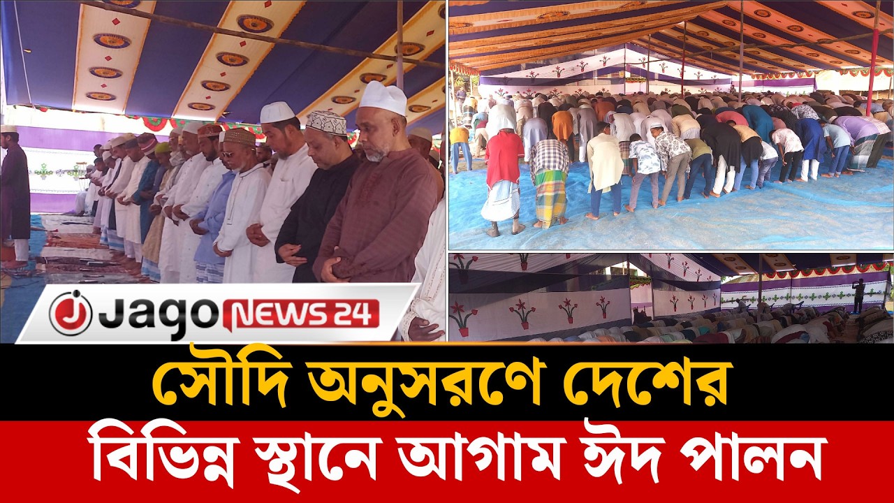 সৌদি আরবের সঙ্গে মিল রেখে দেশের বিভিন্ন স্থানে ঈদুল ফিতর উদযাপন | Eid Celebration | Jago News