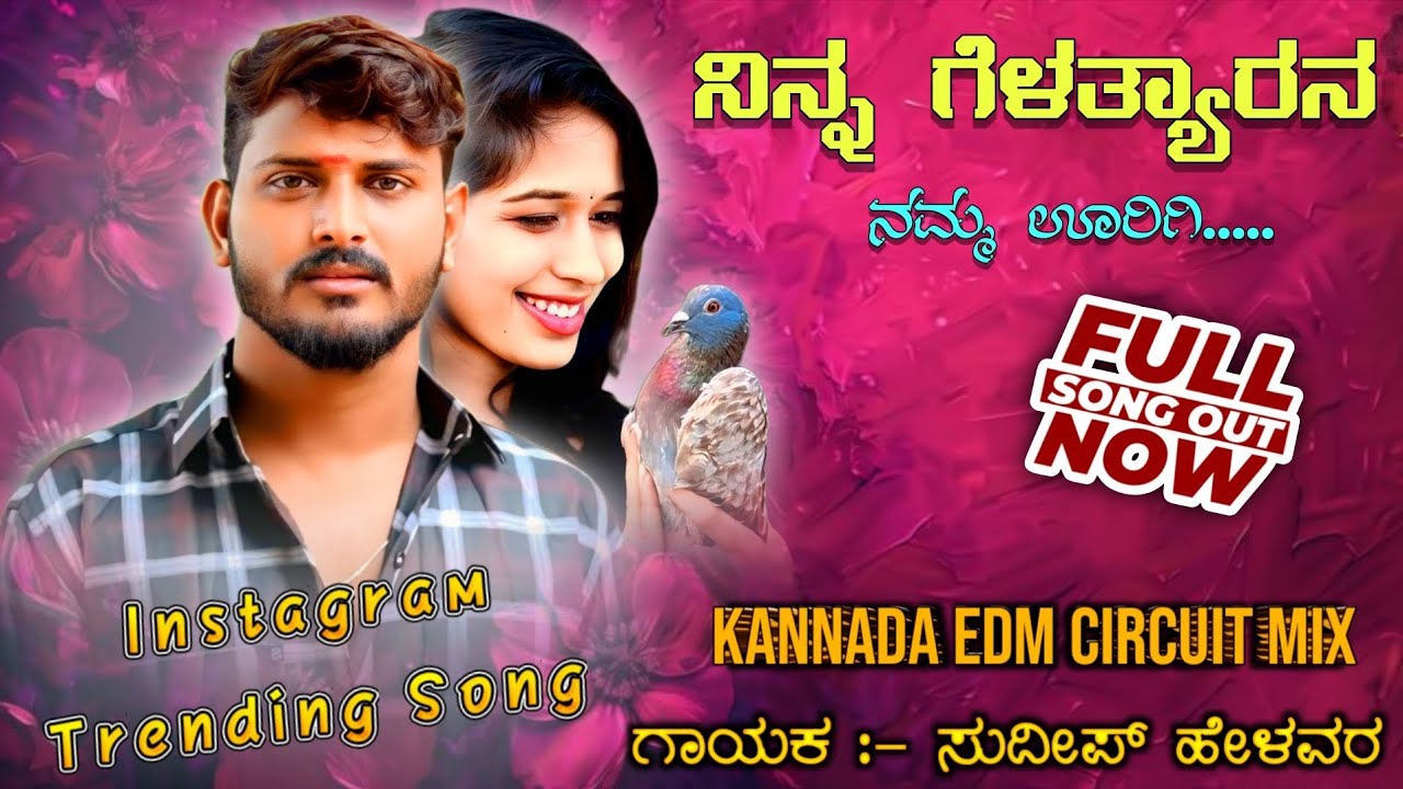 Ninna Gelatyarana Karakonda Baa Urigi | Sudeep Helavar | #Instgramtrendingjanapada | Dj Bhimu Ykd |
