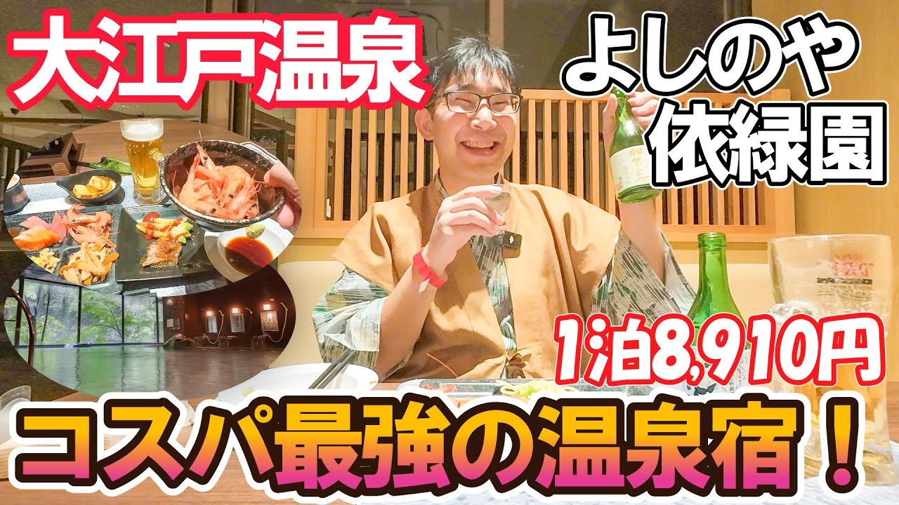 1万円以下で温泉・バイキング・一日飲み放題！大江戸温泉物語プレミアム【よしのや依緑園】宿泊レビュー！男ひとり旅VLOG