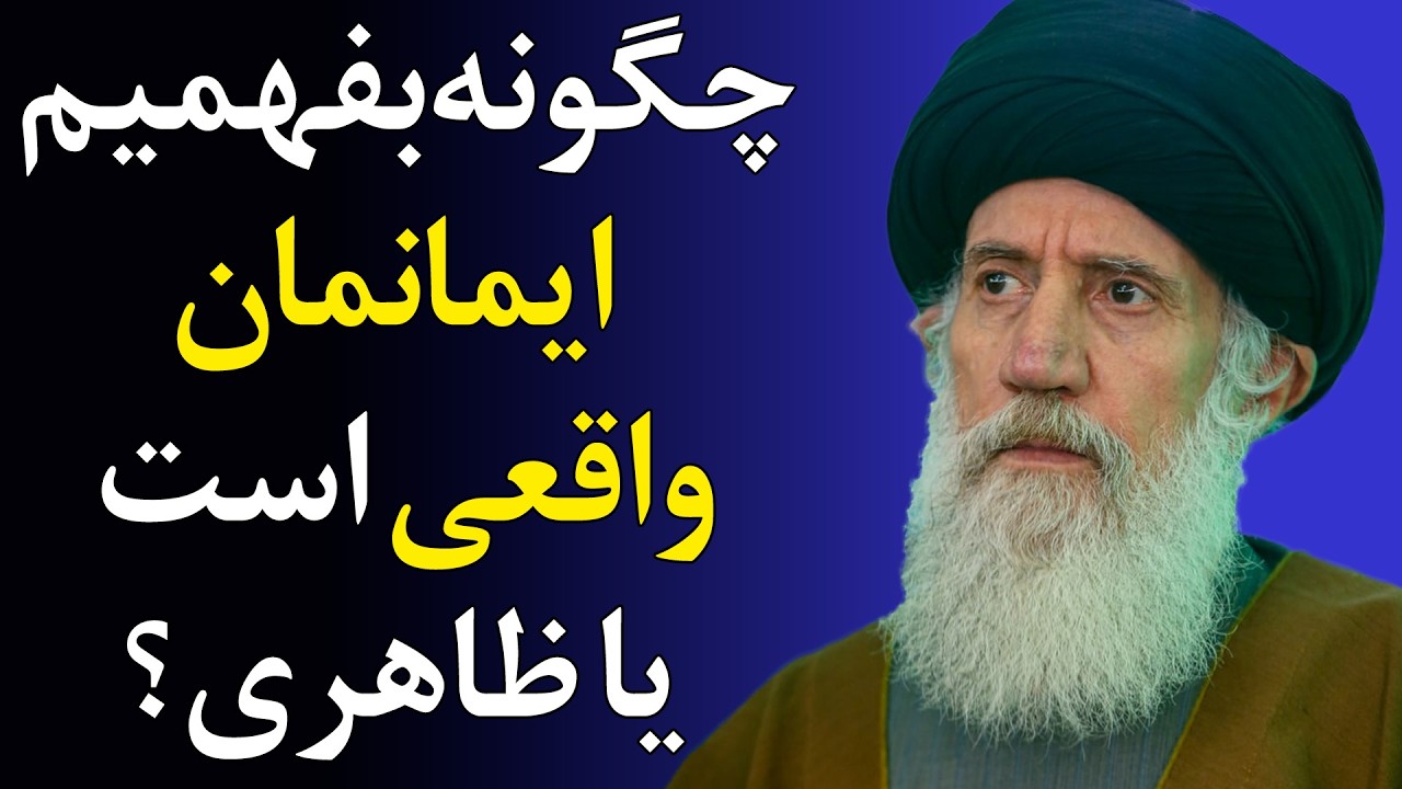 نشانه&zwnj;ای ساده اما تعیین&zwnj;کننده برای عاقبت&zwnj;به&zwnj;خیری - سخنرانی استاد فاطمی نیا