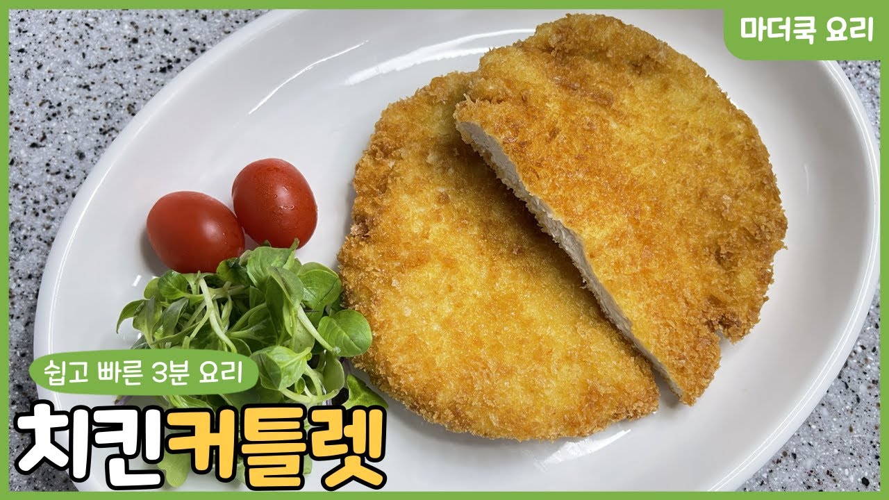 치킨 커틀렛 | 3분만 시청하면 누구나 쉽고  빠르게 따라 할 수 있는 요리 |( 4K )