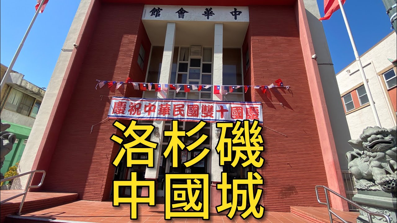 美國｜洛杉磯中國城，慶祝🇹🇼中華民國雙十國慶，國旗掛滿唐人街、老中國城真的沒落了嗎？【上集】
