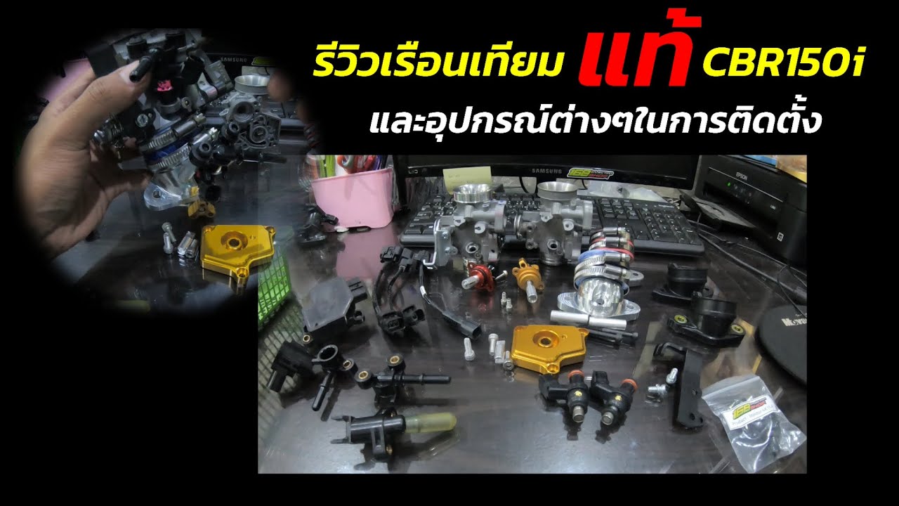 รีวิว เรือน CB เทียม แท้ พร้อมอุปกรณ์การติดตั้ง
