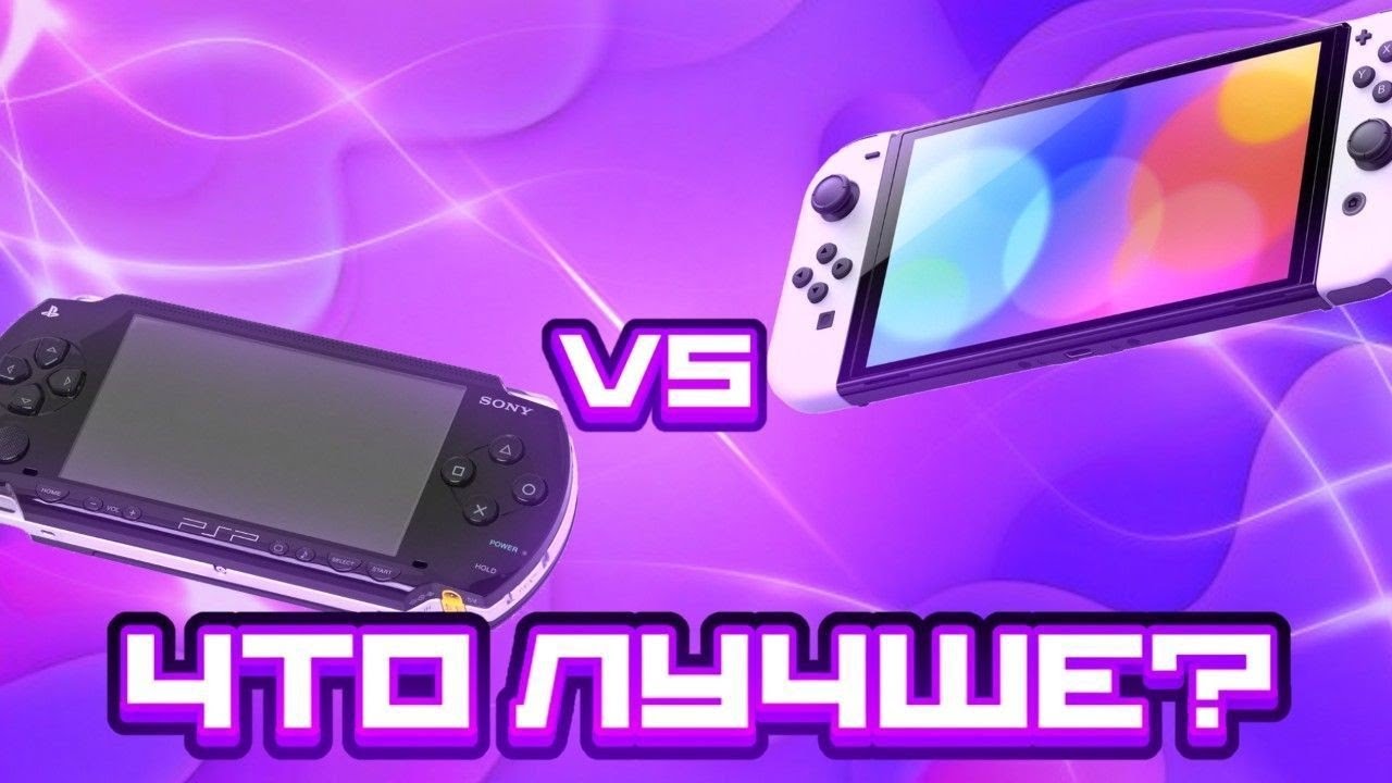 PSP VS NINTENDO SWITCH / ЧТО ЛУЧШЕ?
