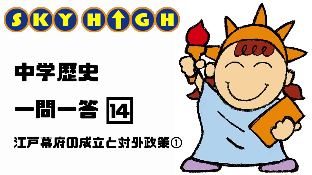 【中学歴史】14江戸幕府の成立と対外政策①【復習に最適】