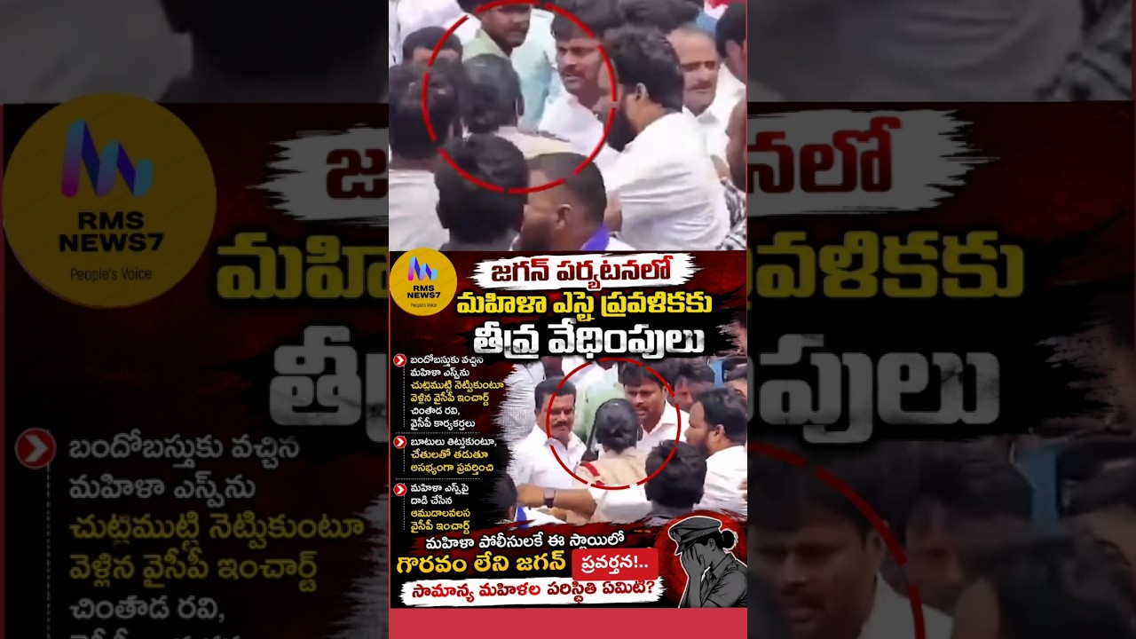 జగన్ పర్యటనలో మహిళా ఎస్ఐ ప్రవళికకు తీవ్ర వేధింపులు*