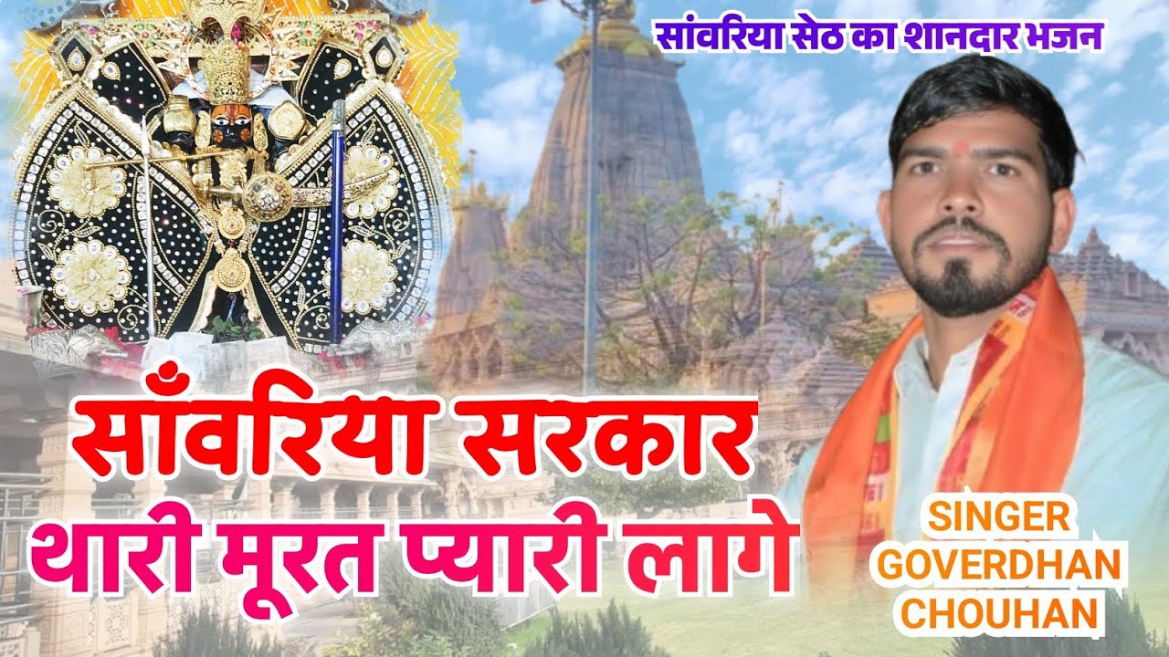 साँवरिया सरकार थारी मूरत प्यारी लागे || Sanwriya seth new song || Goverdhan chouhan 
