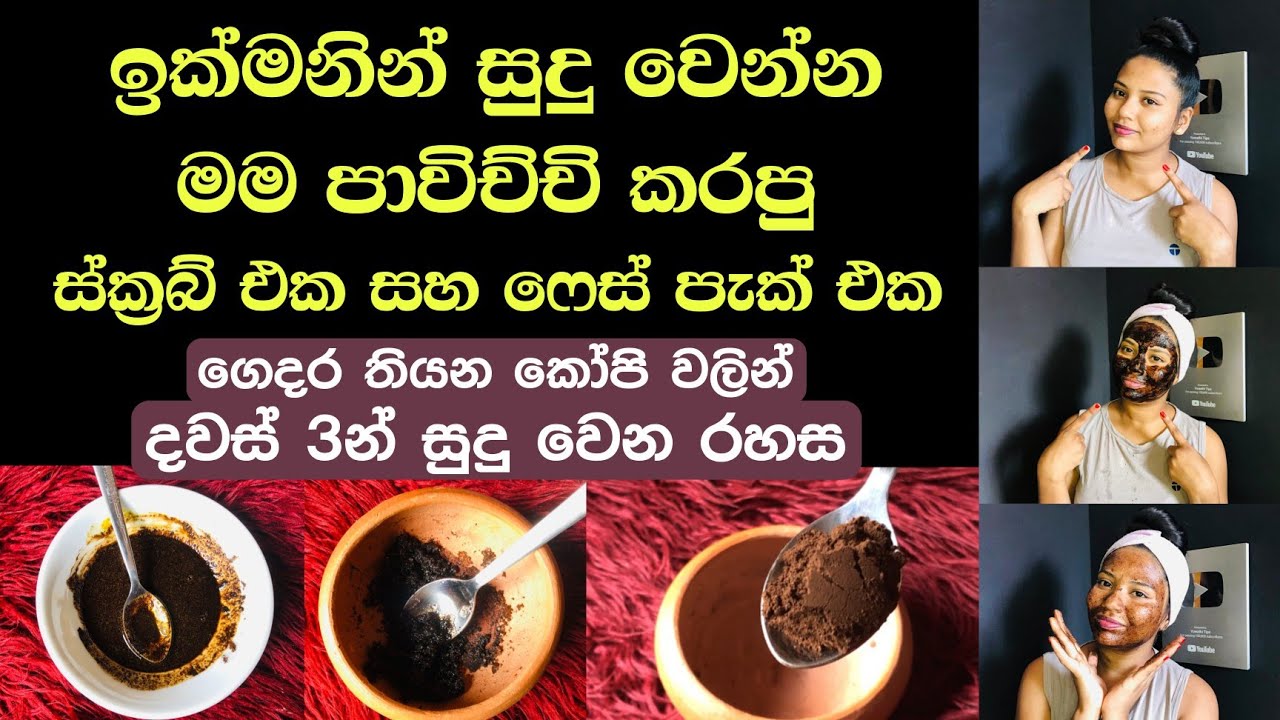 ගෙදර තියන කෝපි වලින් දවස් 3න් සුදු වෙන රහස| skin whitening coffee scrub & coffee face pack [sinhala]