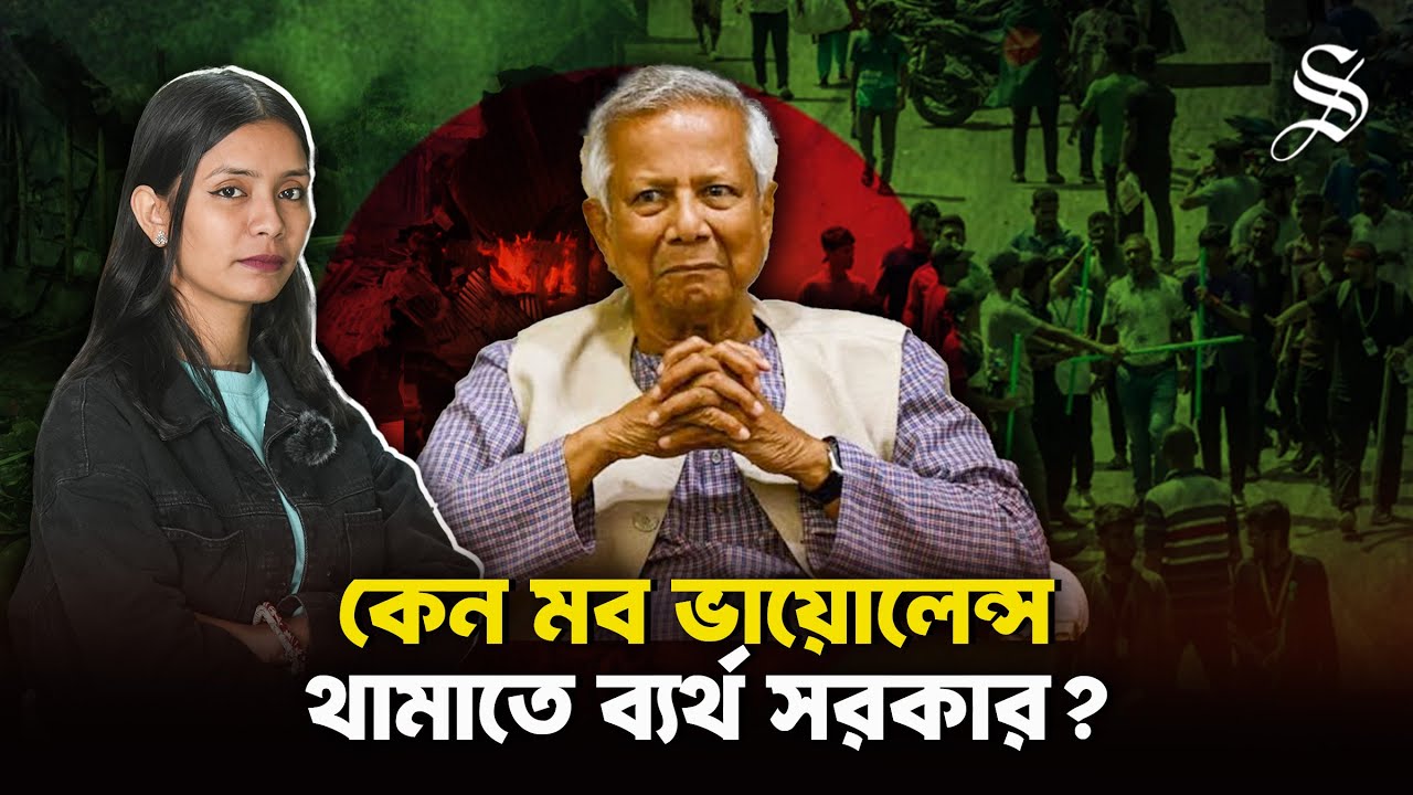 ২০২৫ সালে মব ভায়োলেন্স দ্বিগুণ বেড়েছে: কেন থামাতে পারছে না সরকার?