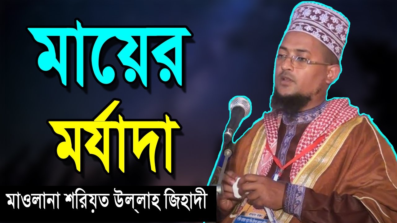 জান্নাতী পরিবার গঠনের শর্ত সমূহ ও স্বামীর মর্যাদা | শরিয়ত উল্লাহ জিহাদী | Sariat Ullah Jihadi
