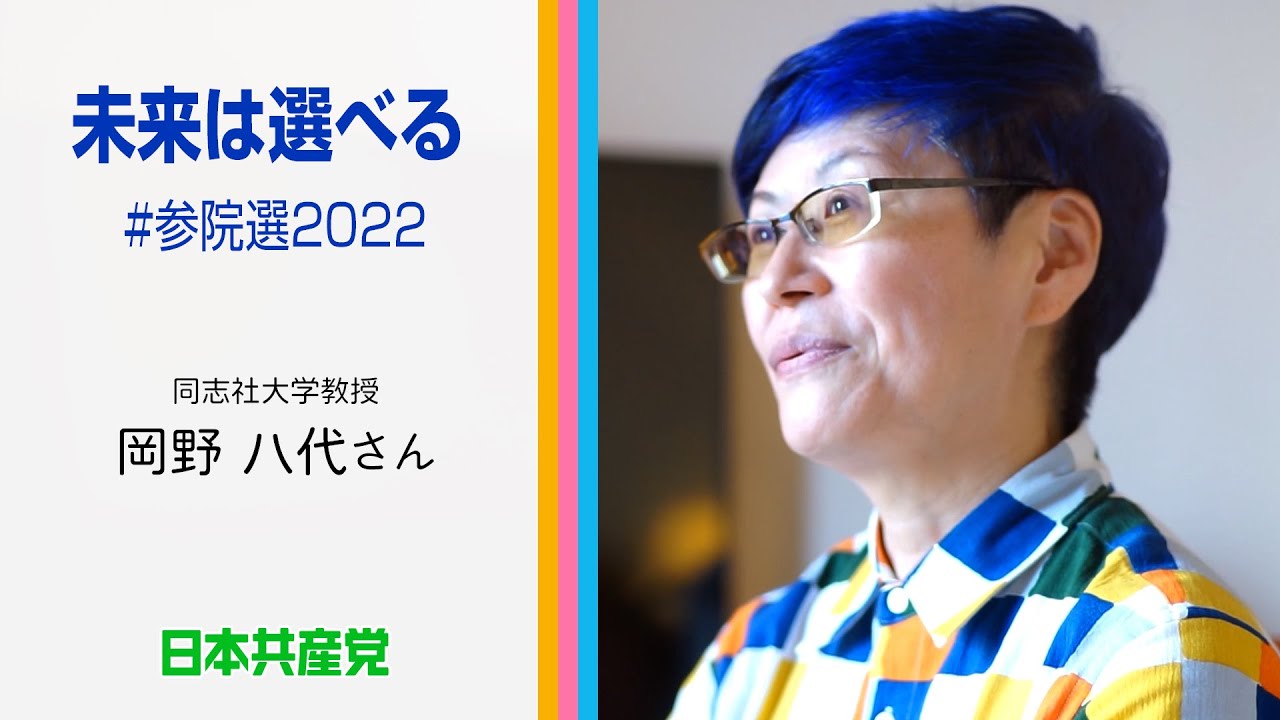 未来は選べる　#参院選2022　2022.6.30