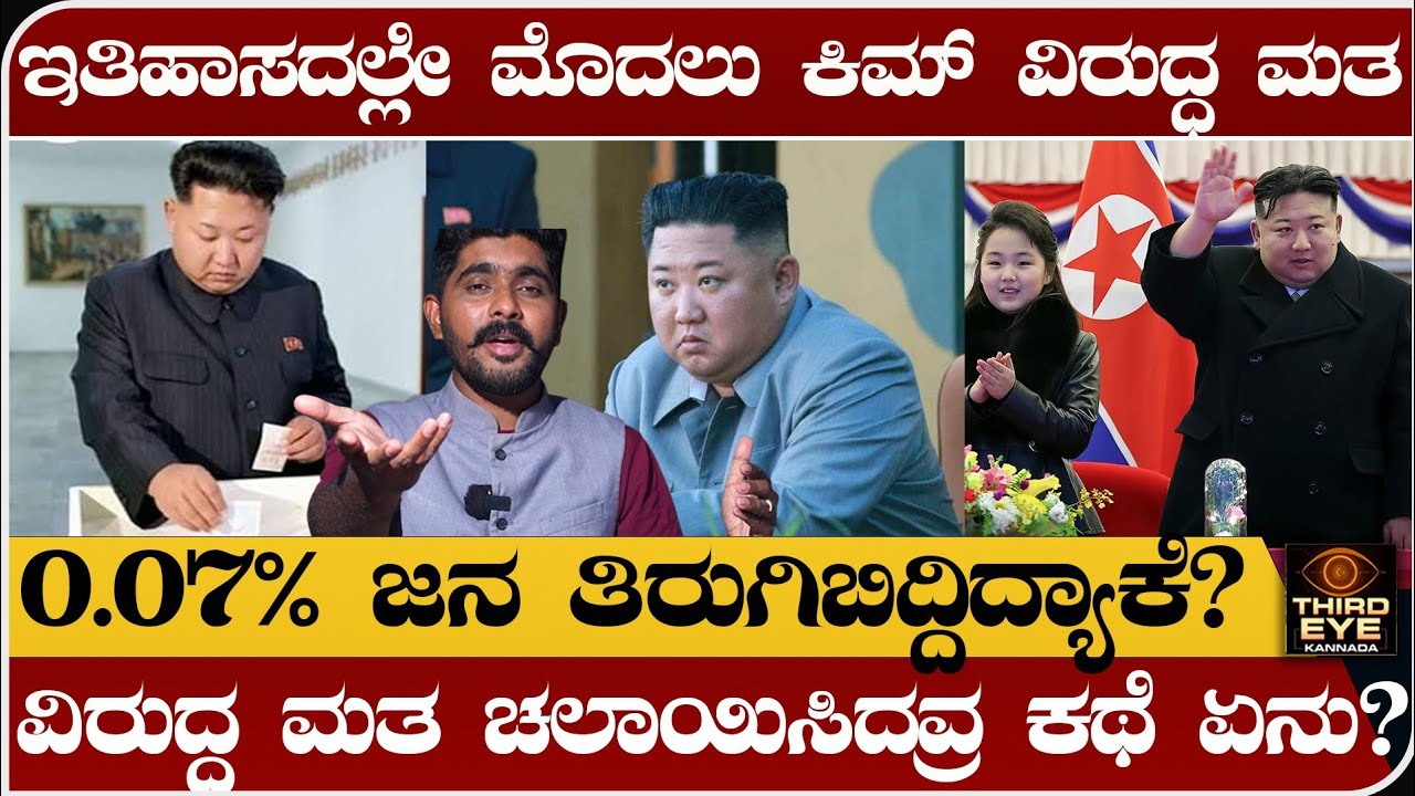 ಉತ್ತರ ಕೊರಿಯಾ ಇತಿಹಾಸದಲ್ಲೇ ಪ್ರಪ್ರಥಮ ಬಾರಿಗೆ ಕಿಮ್ ವಿರುದ್ಧ ಮತ ಚಲಾವಣೆ- ಅವ್ರ ಕಥೆ ಏನು? North korea election 