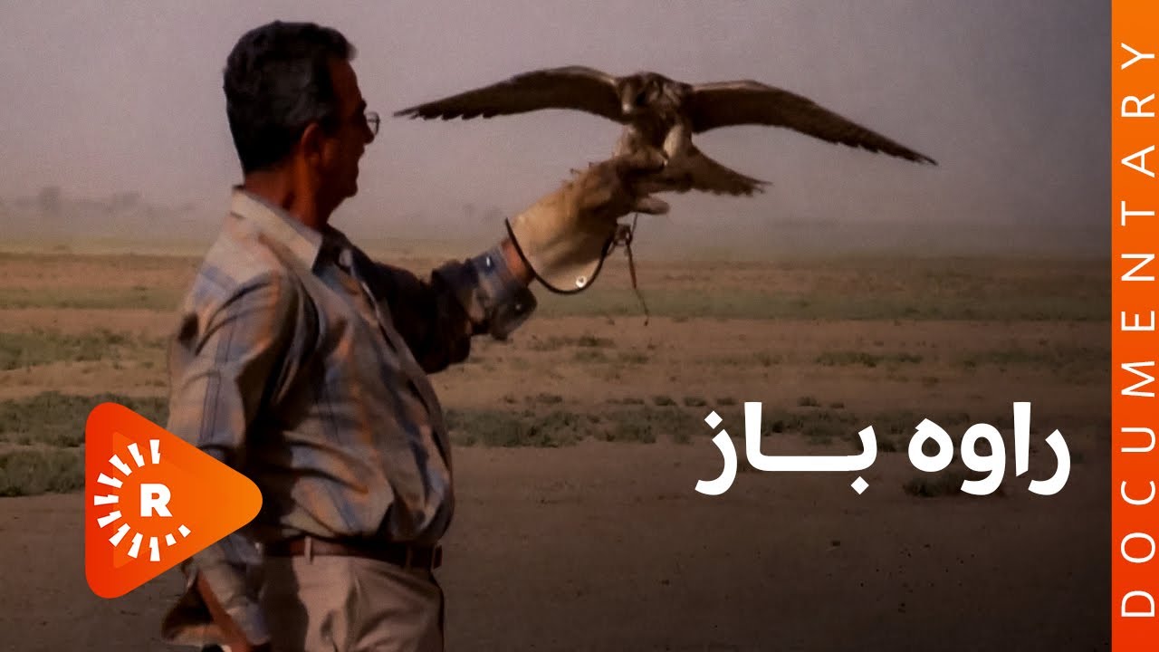 BelgeFilm-Rawe Baz | بەڵگەفیلم- راوە باز