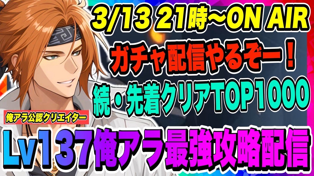 【俺アラ】レイジ凸る！ガチャ配信やるぞー！そして先着クリアTOP1000を追う！アプデ後コンテンツなどやりまくる！！！【俺だけレベルアップな件・ARISE・公認クリエイター】