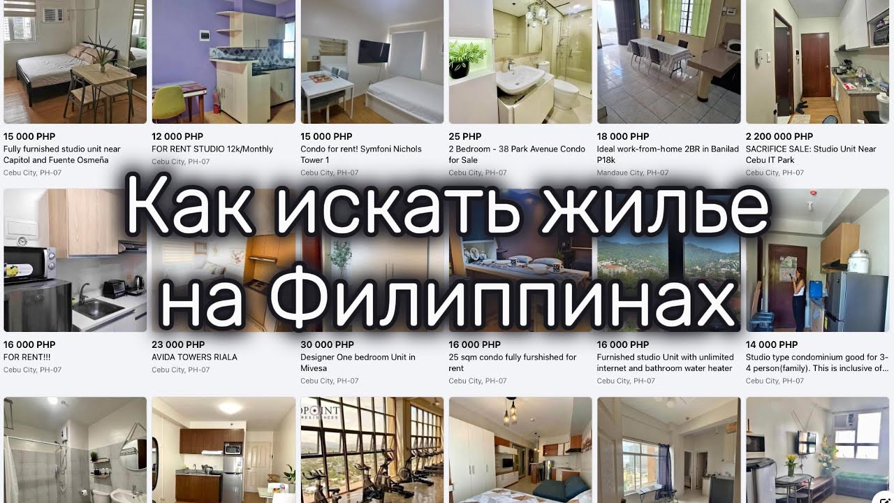 Как искать жилье на Филиппинах #азия #филиппины