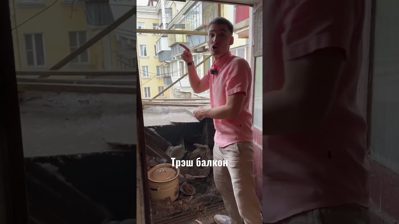 Не используйте так балкон. У вас что с балконом? #балкон #инвестор #квартира #флиппинг