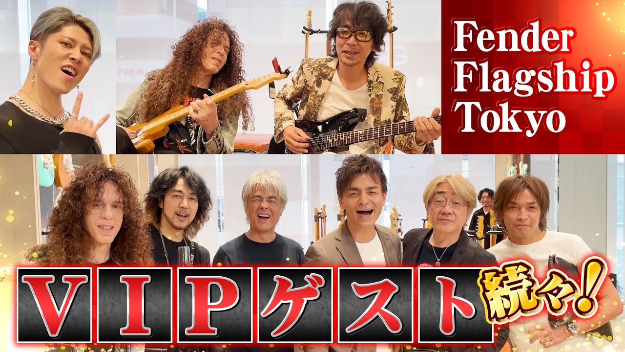 【豪華絢爛】日本を代表するギタリストが集結！Fender Flagship Tokyo潜入！