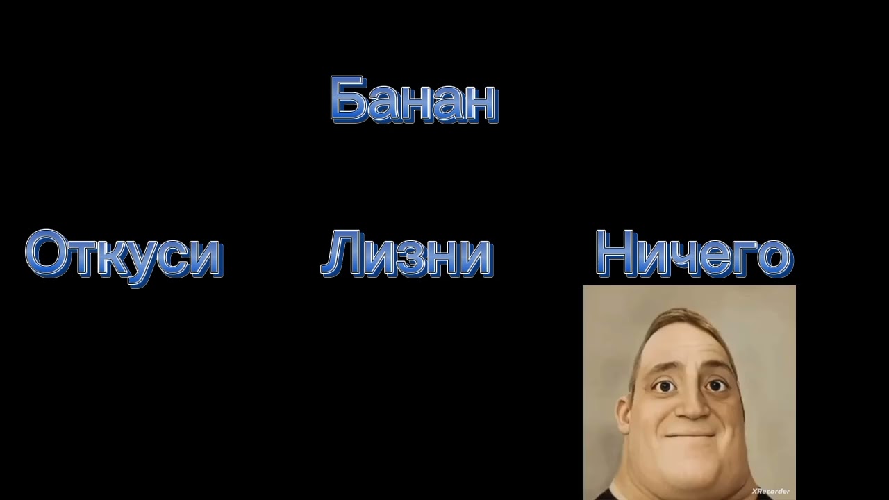 откуси vs лизни vs ничего (мистер исключительный мем)