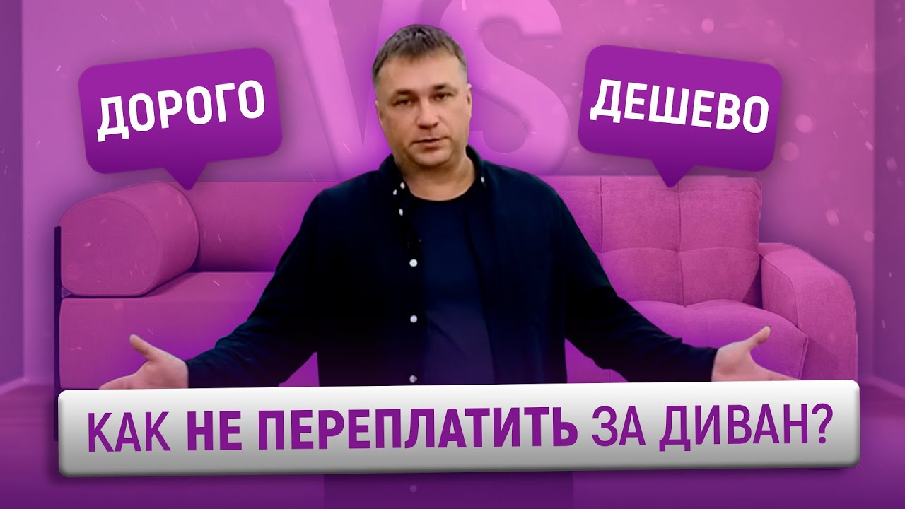 ДОРОГО VS ДЕШЕВО Как не переплатить за диван? @ARMOS