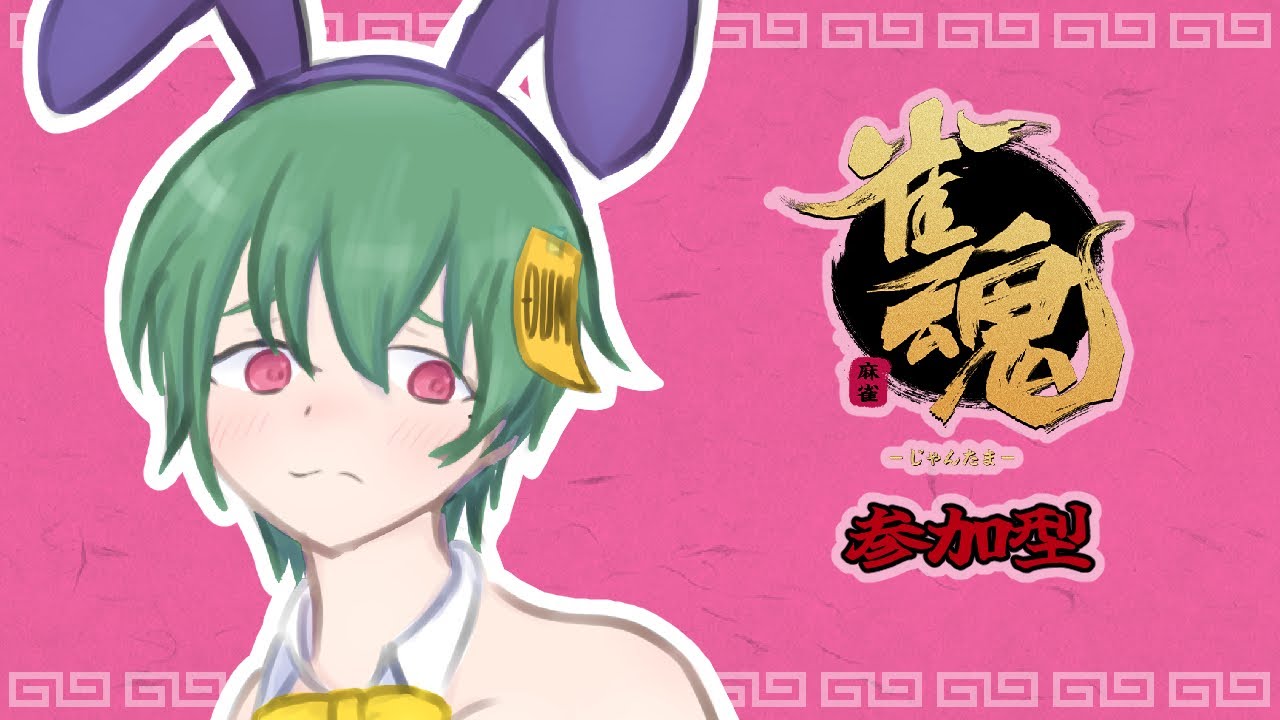 【雀魂】初心者です！花粉に屈しながら打ちます！【参加型】