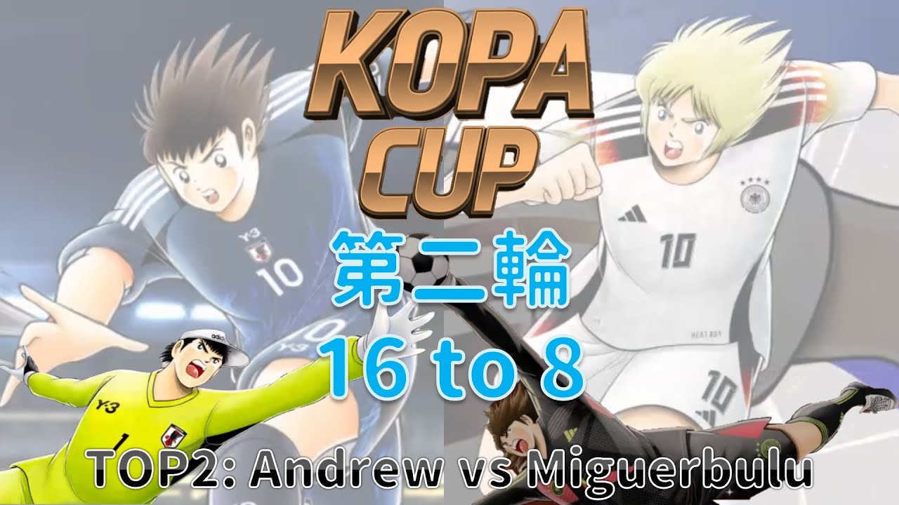 比賽_KOPA CUP 2_第二輪_Andrew vs Miguerbulu [足球小將翼 夢幻隊伍][Captain Tsubasa Dream Team]