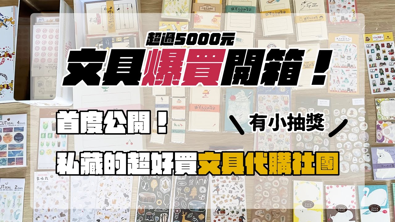 【有抽獎】睽違半年的文具戰利品開箱！首次公開被敲碗好多次的代購社團～