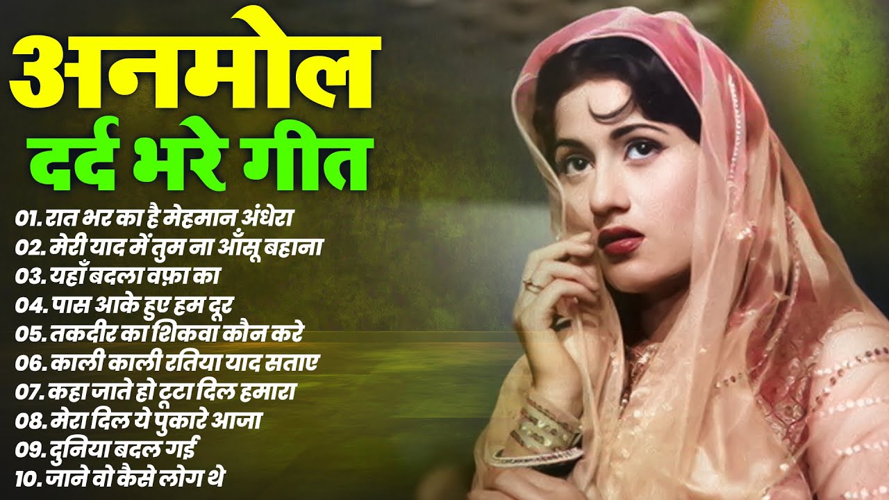 अनमोल दर्द भरे गीत | Old Hindi Gaane |  मेरी याद में तुम ना ऑंसू बहाना | यहाँ बदला वफ़ा का | Hit's