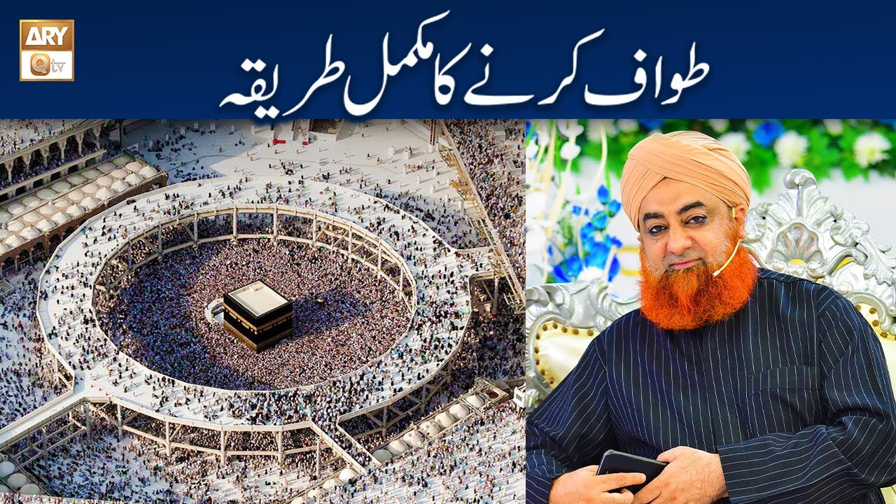 Tawaf Karne Ka Mukamal Tarika - طواف کرنے کا مکمل طریقہ - Mufti Akmal - ARY Qtv