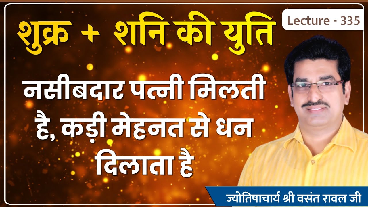 Shukra shani ki yuti #शुक्र शनि की युति का फल नसीबदार पत्नी मिलती है lecture 335